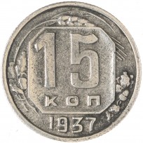 Монета 15 копеек 1937