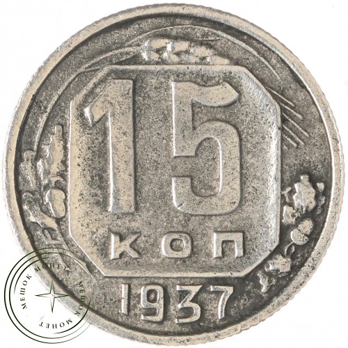 15 копеек 1937 — 937044320