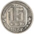 15 копеек 1937