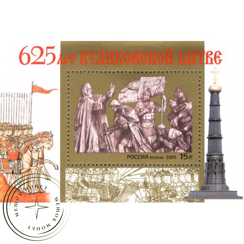 Марка 625-летие Куликовской битвы 2005