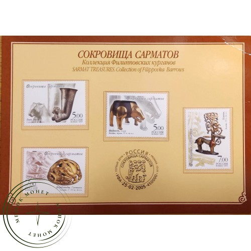 Марки Буклет Сокровища сарматов Коллекция Филипповских курганов 2005