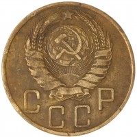 Монета 5 копеек 1945