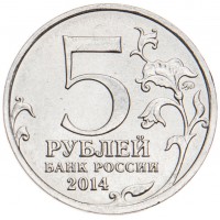 Монета 5 рублей 2014 Берлинская операция UNC