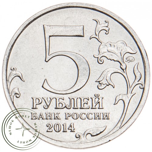 5 рублей 2014 Берлинская операция UNC