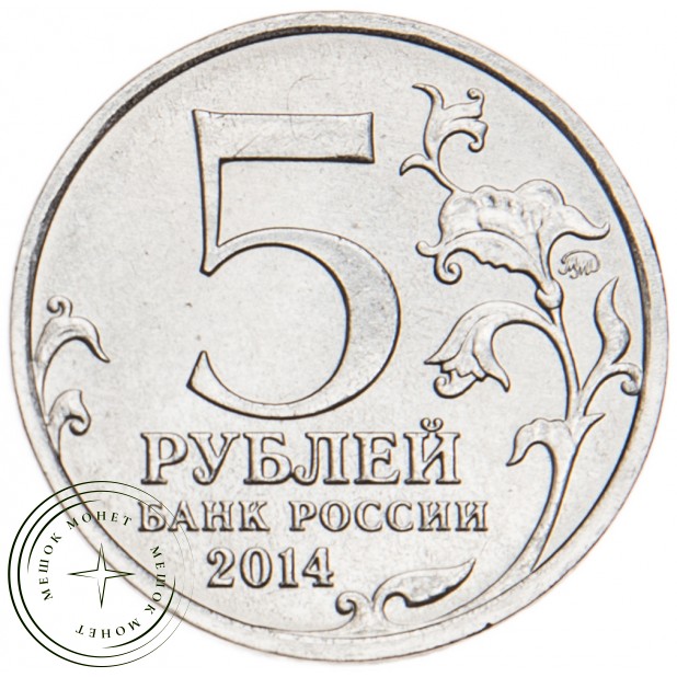 5 рублей 2014 Берлинская операция UNC