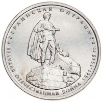5 рублей 2014 Берлинская операция UNC