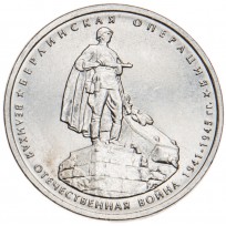 5 рублей 2014 Берлинская операция UNC