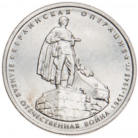 Монета 5 рублей 2014 Берлинская операция UNC