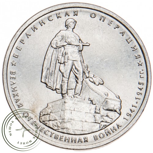 5 рублей 2014 Берлинская операция UNC