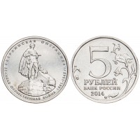 Монета 5 рублей 2014 Берлинская операция UNC