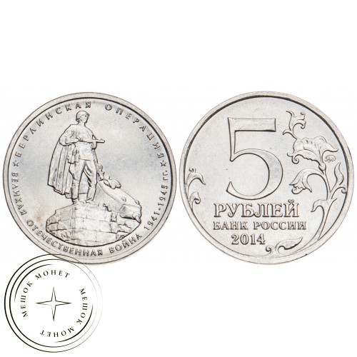 5 рублей 2014 Берлинская операция UNC