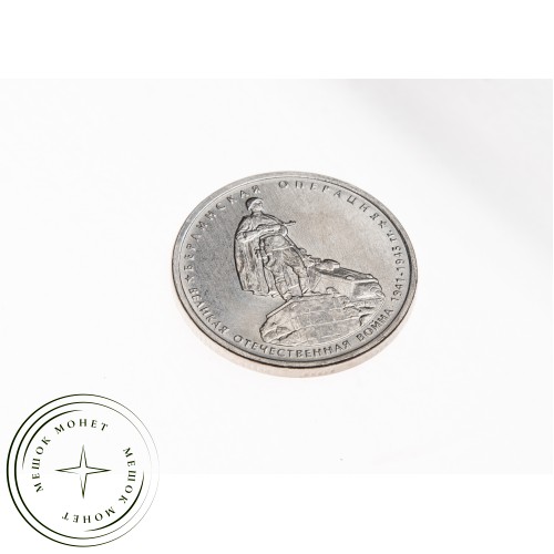 5 рублей 2014 Берлинская операция UNC