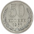 50 копеек 1967