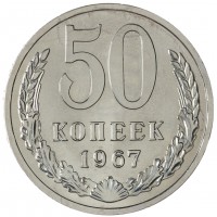 50 копеек 1967