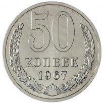 Монета 50 копеек 1967