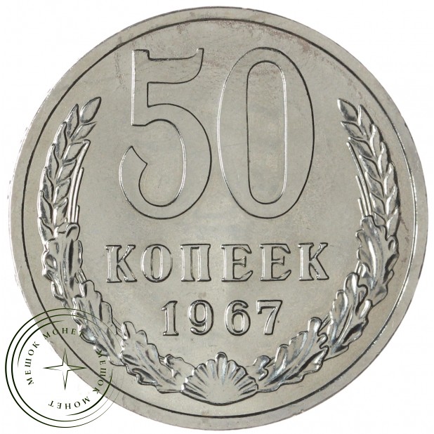 50 копеек 1967 — 93699229