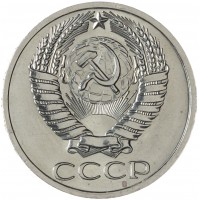 50 копеек 1967