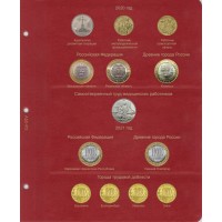 Лист для юбилейных монет России 2020-2021 в Альбом КоллекционерЪ