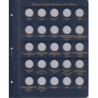 Альбом для монет Приднестровья (9 листов)