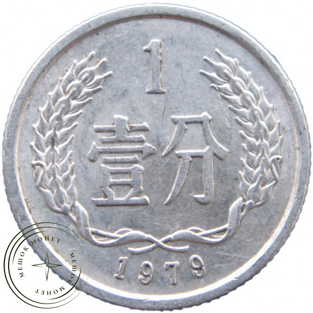 Китай 1 фэн 1979