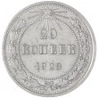 20 копеек 1923