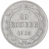 20 копеек 1923