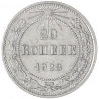 Монета 20 копеек 1923