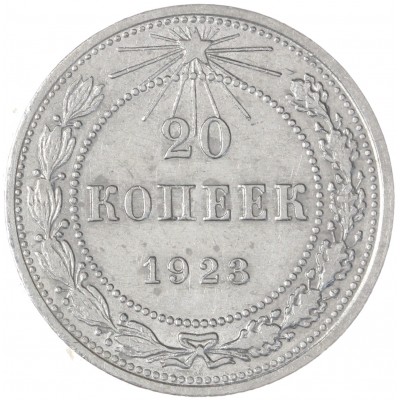 Монета 20 копеек 1923
