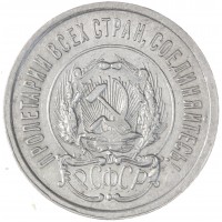 20 копеек 1923