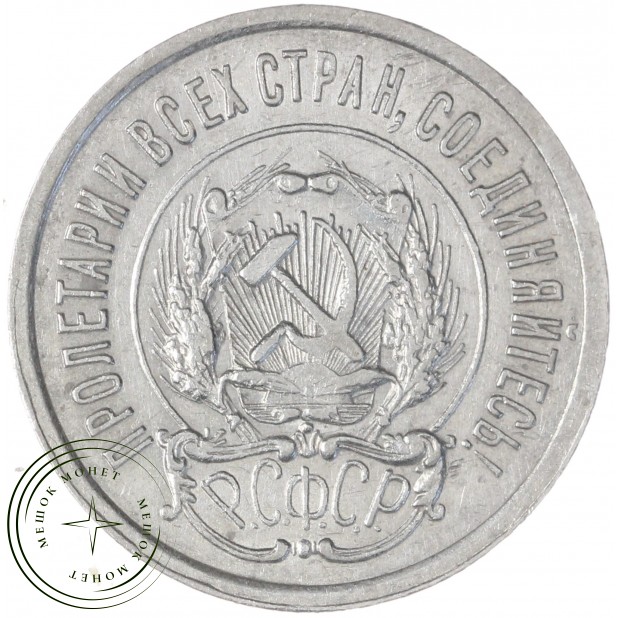 20 копеек 1923 — 937041985