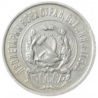 Монета 20 копеек 1923