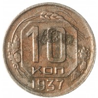 Монета 10 копеек 1937