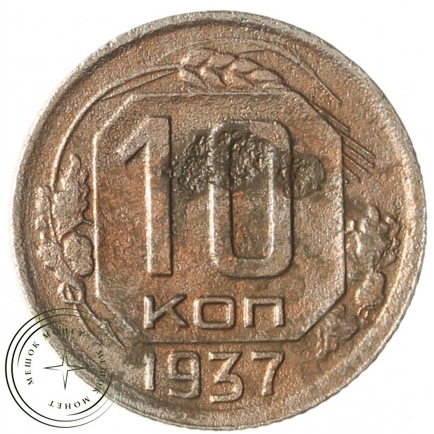 10 копеек 1937 - 937041360
