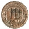 10 копеек 1937 - 937041360