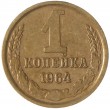 1 копейка 1964