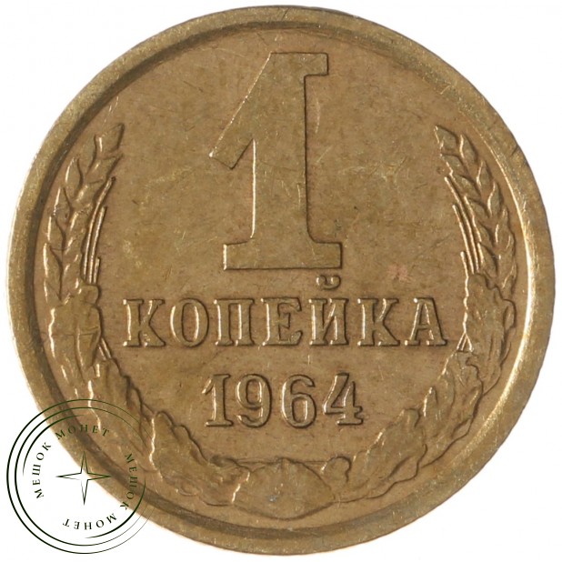 1 копейка 1964 - 63926857