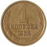 1 копейка 1964 - 63926857