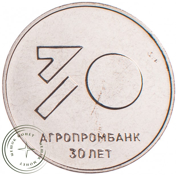 Приднестровье 25 рублей 2021 30 лет Агропромбанку