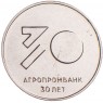Приднестровье 25 рублей 2021 30 лет Агропромбанку