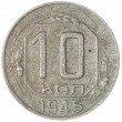 10 копеек 1945