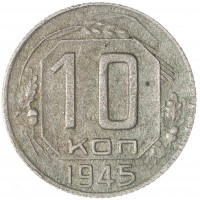 10 копеек 1945