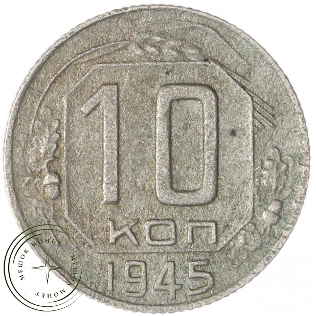 10 копеек 1945 — 937046307