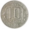 10 копеек 1945 — 937046307