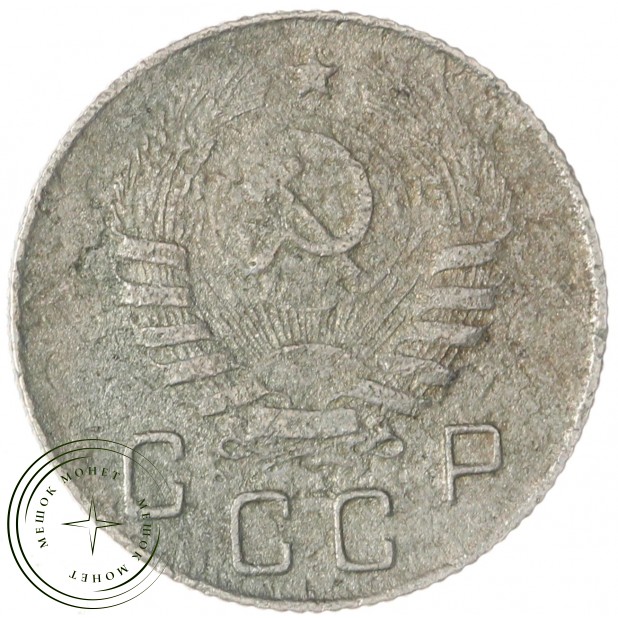 10 копеек 1945 — 937046307