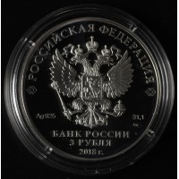 Монета 3 рубля 2018 Ну, погоди!