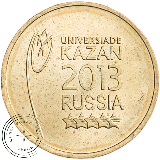 10 рублей 2013 Логотип Универсиады