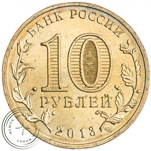10 рублей 2013 Логотип Универсиады