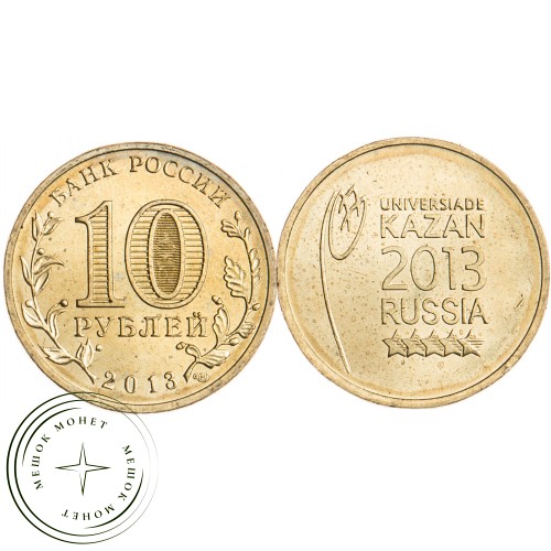 10 рублей 2013 Логотип Универсиады