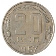 20 копеек 1957