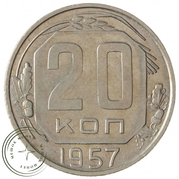 20 копеек 1957 - 937038615